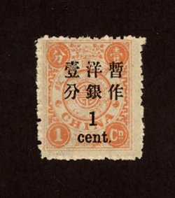 48, CSS 63d, Chan 57a, 1897 Large figures surcharges 1 candarin on 1 candarin red-orange from pane 3, position 5, showing missing "missing bat" variety, full original gum, provenance: Huang Ming Fang collection, Zurich Asia 21st June 2003.