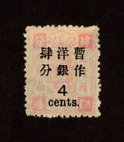 50 variety, CSS 65a, Chan 59b, 1897 Large Wide Surcharge on Dowager, 2nd printing 4c. on 4ca. pale rose, third pane, variety incorrect Chinese "Four" in surcharge (First row, left char.), with large part original gum. (2 images)
