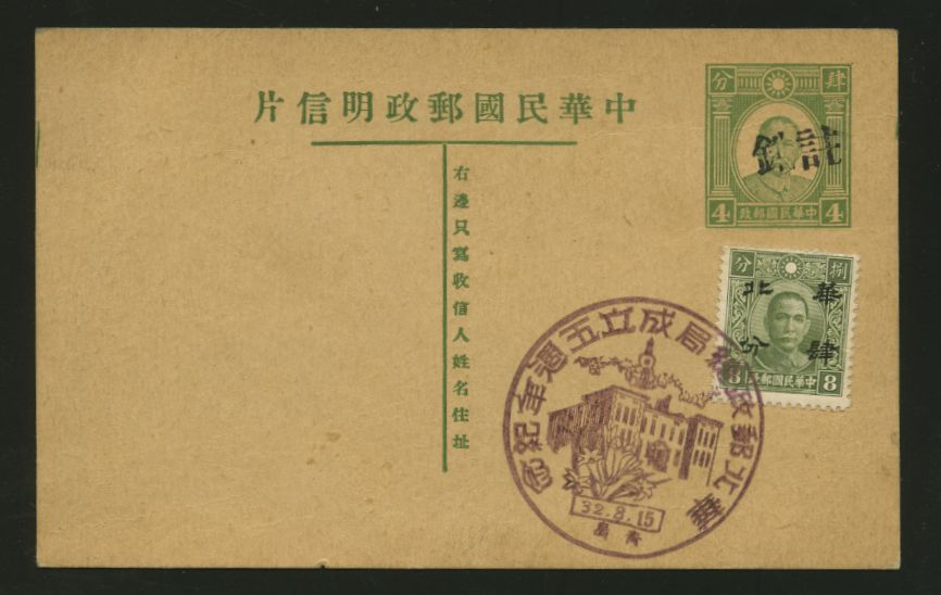 Postcard with 5th Anniversary of Establishment of North China commemorative cancel, note the two characters nullifying the original postcard indicia