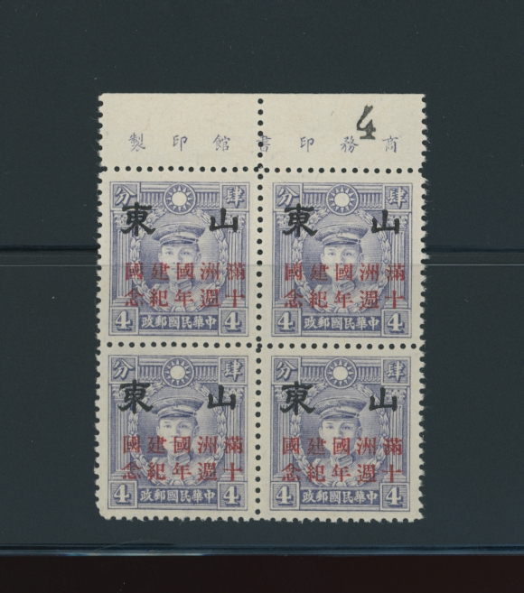 6N66 CSS TA 20 4c Hongkong Martyr with Shantung 10th Anniversary of Manchukuo overprint in upper margin printer's imprint block of four