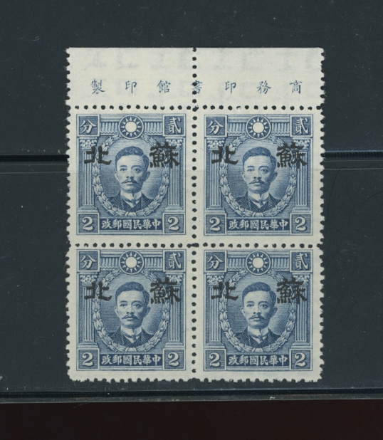 7N32 CSS SP100 2c Hong Kong Watermarked Martyr in upper margin printers imprint block of four