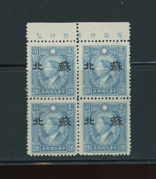 7N50 CSS SP93 20c Hong Kong Unwatermarked Martyr in upper margin printers imprint block of four