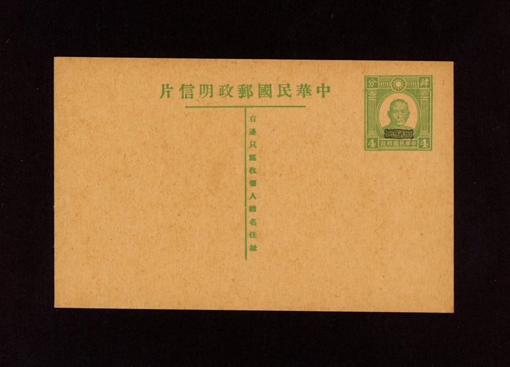 1942 CSS JPC[SC]-1 Japanese Occupation, Kwangtung Postal Card. Overprinted in Chinese characters "For use in the Yueh District" in black on 4c green. Basic card PC-24, Han SC1