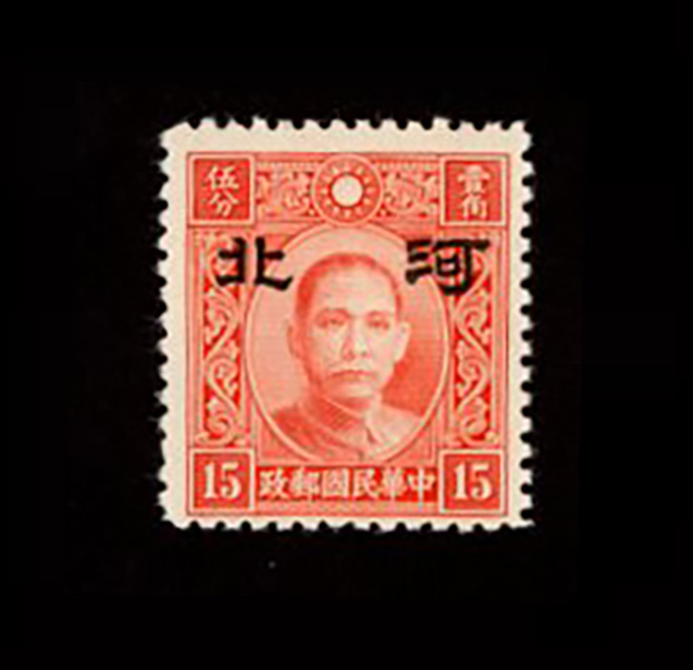 CSS HP74, North China, Hopeh: 1941 overprint, large type II, on Chung Hwa printing Dr. Sun Yat-sen 15c