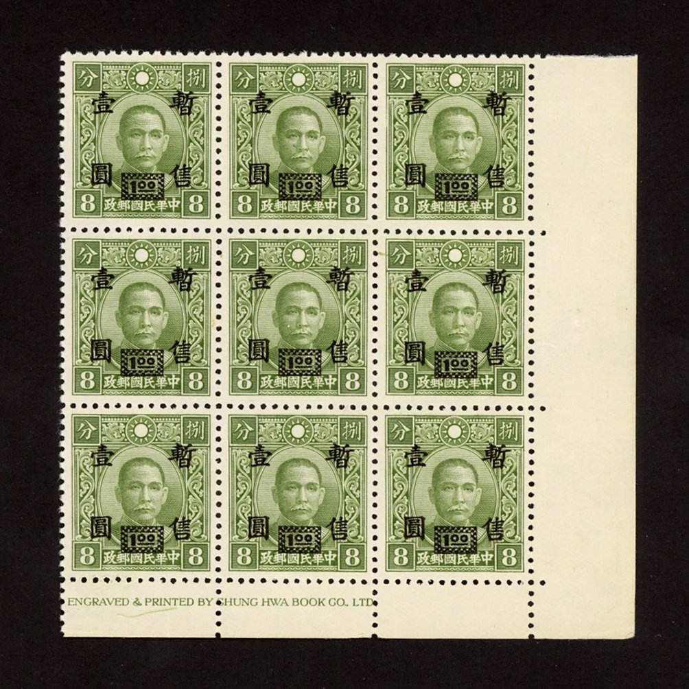 9N11v, CSS SN13 variety, 1942 Shanghai-Nanking $1 on 8c Olive Green Chung Hwa Dr. Sun Yat Sen imprint block of nine, "c" secret mark, top row middle stamp