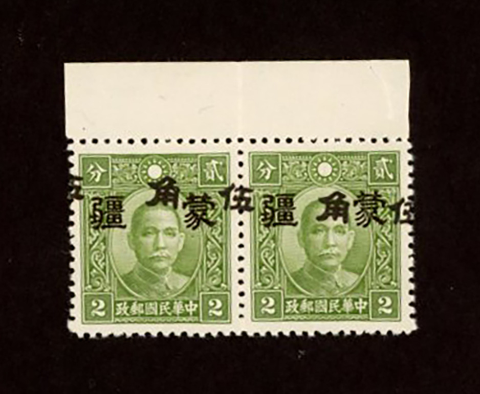 2N117, CSS MK246f, 1945 Surcharge on "Mengkiang" large characters opt. on Dr. Sun Yat-Sen Chung Hwa re-engraved print 50c on 2c, horizontal pair with surcharge misplaced horizontally and vertically