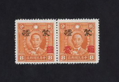 2N127 varieties CSS MK258a and MK258c July 1945 Japanese Occupation - Mengkiang Surcharge $1 in red on 8c pair one with Chinese Character "One" omitted and one with surcharge shifted right