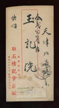 Chumshih cover to Tientsin franked with CSS NC 216 x4 North China Death of Wang Ching Wei (2 images)