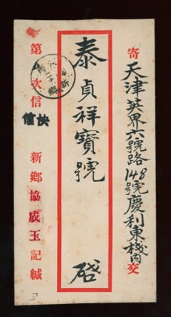 1941 Oct. Large Honan Overprint 28c registered express to Tientsin, arrival Oct. ? (2 images)