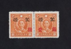 2N127 varieties CSS MK258a and MK258c July 1945 Japanese Occupation - Mengkiang Surcharge $1 in red on 8c pair one with Chinese Character "One" omitted and one with surcharge shifted right