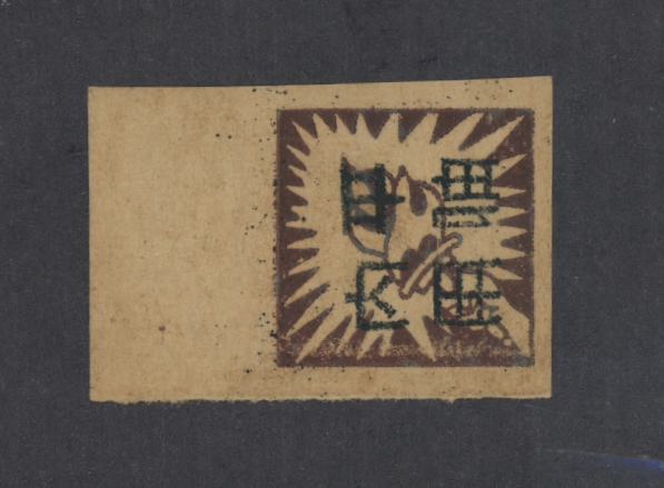 Yang EC278 1945 Su Chung overprint black characters 'Internal Express' on brown torch, both with large top sheet margin, unused and no gum as issued