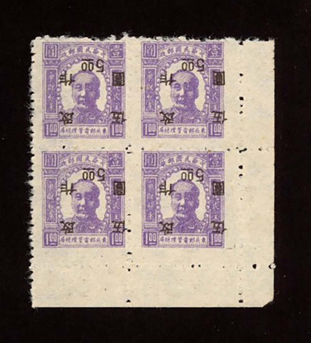 Yang NE73a - Northeast China, 1947-48, 2nd surcharge on 1st. printing $5 on $1 block of four with surcharge inverted