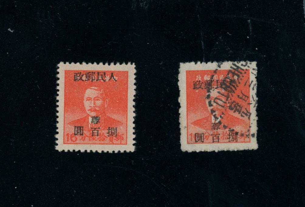 Yang SW49 South West Area 1950 stamps overprinted with "People's Post" and surcharged (2nd issue) $800/16c mint and used