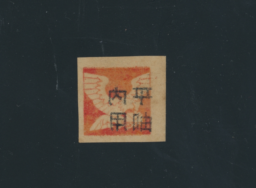 Yang EC279 1945 Su Chung surcharged with 'Internal Use' no value indicated for 'Unit Mail', mimeograph surcharged with reverse character, black char. Domestic Surface (內用機郵) on orange red Pigeon, issued without gum