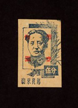 Yang EC36 East China: 1944 - 47 surcharged (Type C, with capital "yuan") in red on War Time Post Chairman Mao $1 on 5c. deep blue, scarce stamp. Ex Lin Song. Illustrated in 'A Complete Collection of Mao Zedong Stamps' (Beijing, 1991) on page 7.