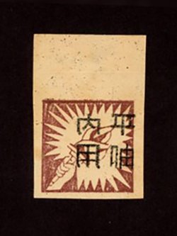 Yang EC278 - 1945 Su Chung overprint in black characters 'Internal Express', brown torch, with sheet margin, no gum as issued.