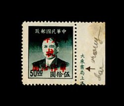 Yang EC472a - East China, 1949 Hangchow surcharge on Dr. Sun Yat-sen $10 on $50, Yang listed character error variety, marginal example with partial imprint