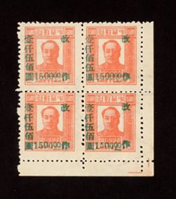 Yang NE126, block of four with NE126f variety at pos 2. - Northeast China, 1947-48, 4th surcharge on 3rd printing $1500 on $150, block of four with Chinese characters "Wu" and "Bai" transposed at pos 2.