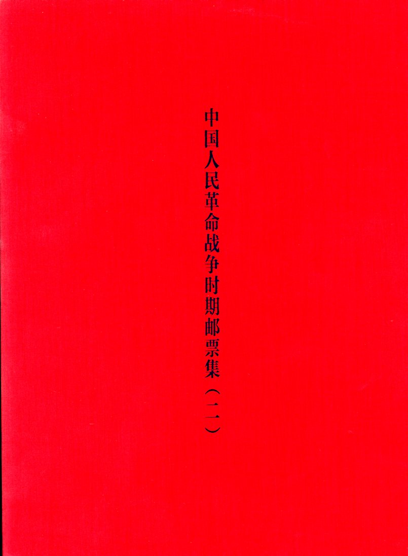 Zhongguo Renmin Geming Zhanzheng Shichi Youpiaoji (Collection of the Stamps of the Chinese People's Revolutionary War), Vols. I and II, by Sun Jiangtao (2010), covers all periods from 1927-1999, an extraordinary collection, Vol. I in Chinese and English (147 pages), Vol. II in Chinese with very little English (255 pages), as new. (7 lb 12 oz) (8 images)