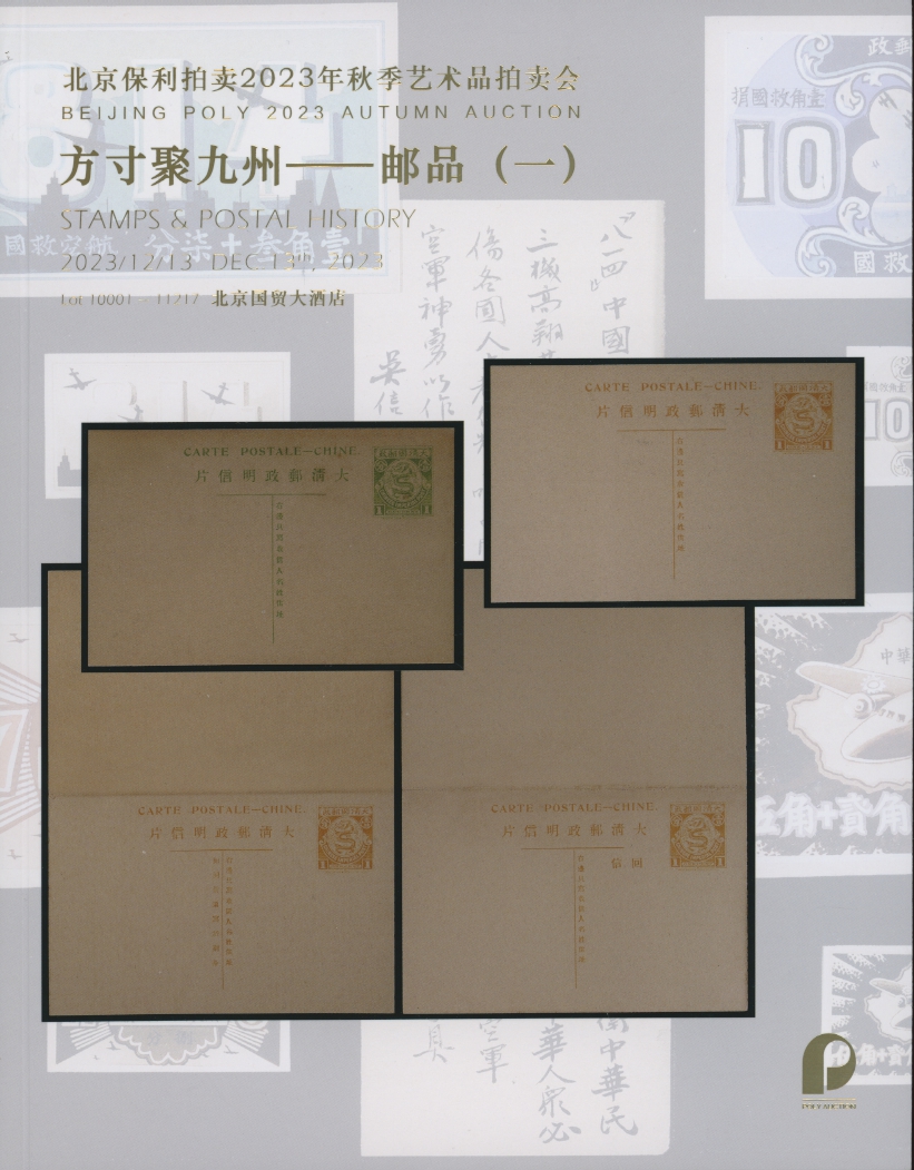 Beijing Poly 2023 Stamps and Postal History Auction - Dec. 2023, in color, soft bound, 335 pages (2 lb 14 oz)