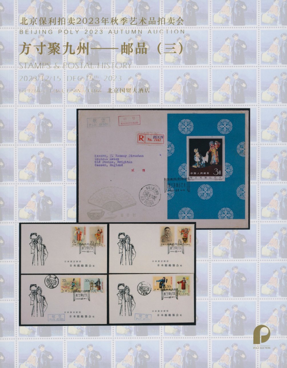 Beijing Poly 2023 Autumn Auction (stamps and postal history of China) in color, soft bound, 649 pages (2 lb 10 oz)