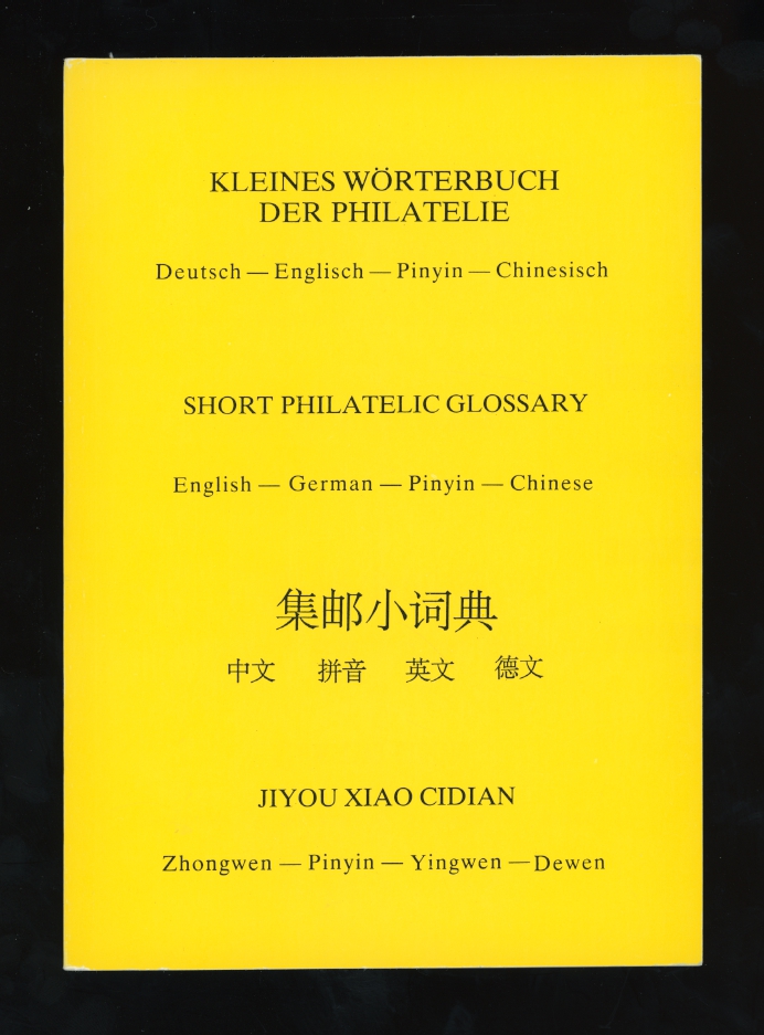 Philatalic Glossary of English-German-Pinyin-Chinese, 1995, softbound, b/w, 120 pages, excellent condition