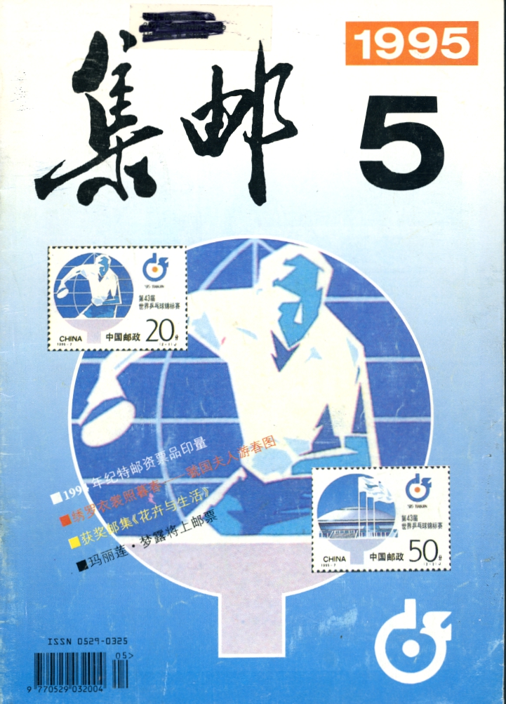 JiYou (Philately) 1995 Numbers 4 to 8 (in Chinese) (5 images)