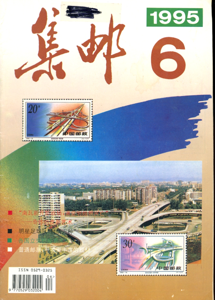 JiYou (Philately) 1995 Numbers 4 to 8 (in Chinese) (5 images)