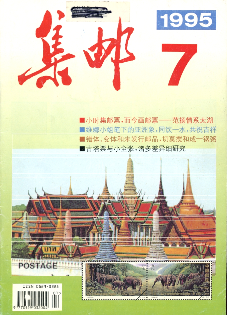 JiYou (Philately) 1995 Numbers 4 to 8 (in Chinese) (5 images)