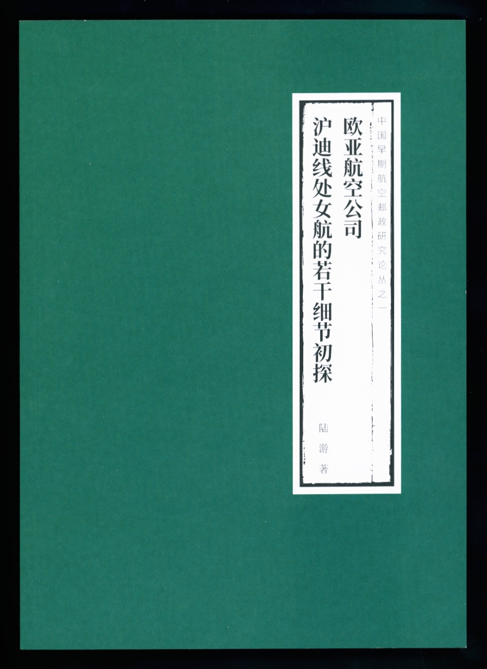 The Eurasian Aviation Corporation: Lu you's [David Lu's] Preliminary Studies regarding Certain Specifics of the Line's Maiden Flight, soft bound, in color, 54 pages, in Chinese