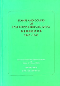 Stamps and Covers of East China Liberated Areas 1942-1949, by William C. Y. Kwan (2014), William Kwan's International Grand Prix D'Honneur Collection (476 pages), as new. (4 lb 10 oz) (4 images)