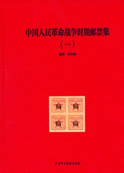 Zhongguo Renmin Geming Zhanzheng Shichi Youpiaoji (Collection of the Stamps of the Chinese People's Revolutionary War), Vols. I and II, by Sun Jiangtao (2010), covers all periods from 1927-1999, an extraordinary collection, Vol. I in Chinese and English (147 pages), Vol. II in Chinese with very little English (255 pages), as new. (7 lb 12 oz) (8 images)