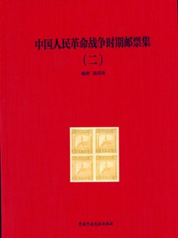 Zhongguo Renmin Geming Zhanzheng Shichi Youpiaoji (Collection of the Stamps of the Chinese People's Revolutionary War), Vols. I and II, by Sun Jiangtao (2010), covers all periods from 1927-1999, an extraordinary collection, Vol. I in Chinese and English (147 pages), Vol. II in Chinese with very little English (255 pages), as new. (7 lb 12 oz) (8 images)