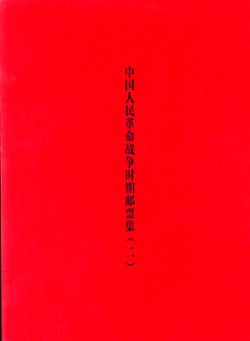 Zhongguo Renmin Geming Zhanzheng Shichi Youpiaoji (Collection of the Stamps of the Chinese People's Revolutionary War), Vols. I and II, by Sun Jiangtao (2010), covers all periods from 1927-1999, an extraordinary collection, Vol. I in Chinese and English (147 pages), Vol. II in Chinese with very little English (255 pages), as new. (7 lb 12 oz) (8 images)