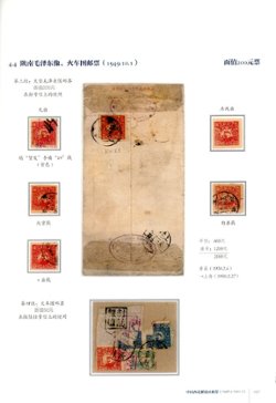 Zhongguo Renmin Geming Zhanzheng Shichi Youpiaoji (Collection of the Stamps of the Chinese People's Revolutionary War), Vols. I and II, by Sun Jiangtao (2010), covers all periods from 1927-1999, an extraordinary collection, Vol. I in Chinese and English (147 pages), Vol. II in Chinese with very little English (255 pages), as new. (7 lb 12 oz) (8 images)