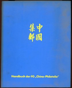 Tibet, Handbuch und Katalog der Marken und Stempel (Tibet, Handbook and Catalog of Postmarks and Stamps), by K. H. Dahnke, 1978-1981, in German, in 4-ring loose-leaf binder, in very good condition (2 lb) (3 images)