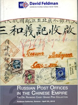 David Feldman auction, Russian Post Offices in the Chinese Empire, The Dr. Raymond Casey Grand Prix Collection (Apr. 20, 2012), in excellent condition (1 lb)