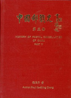 History of Postal Cancellation in China, Part V, by Paul Ke-Shing Chang, 1992, as new (3 lb 12 oz) (4 images)