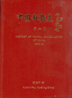 History of Postal Cancellation in China, Part VI, by Paul Ke-Shing Chang, 1992, as new (3 lb) (4 images)