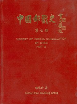History of Postal Cancellation in China, Part VII, by Paul Ke-Shing Chang, 1992, as new (3 lb) (3 images)