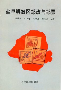 Posts and Stamps of the Yanfu Liberation Area, by Luan Guixin and others, 1992, in Chinese with some English, in very good condition (6 oz) (2 images)
