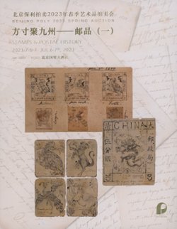 Beijing Poly 2023 Stamps and Postal History Auction - July 2023, in color, soft bound, 335 pages (3 lb 14 oz)