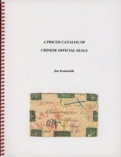 A Priced Catalog of Chinese Official Seals, Jim Kotanchik, 2009, in color, 71 pages, spiral bound (12 oz)