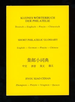 Philatalic Glossary of English-German-Pinyin-Chinese, 1995, softbound, b/w, 120 pages, excellent condition