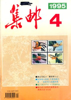 JiYou (Philately) 1995 Numbers 4 to 8 (in Chinese) (5 images)