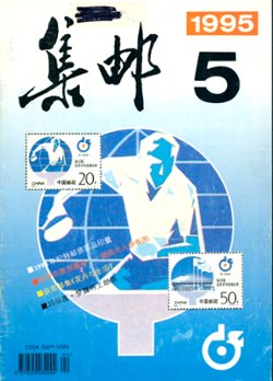 JiYou (Philately) 1995 Numbers 4 to 8 (in Chinese) (5 images)