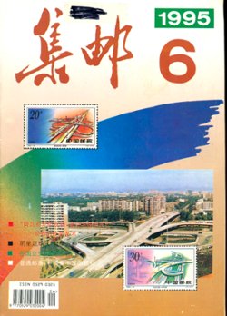 JiYou (Philately) 1995 Numbers 4 to 8 (in Chinese) (5 images)