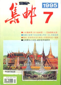 JiYou (Philately) 1995 Numbers 4 to 8 (in Chinese) (5 images)