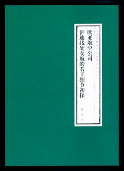 The Eurasian Aviation Corporation: Lu you's [David Lu's] Preliminary Studies regarding Certain Specifics of the Line's Maiden Flight, soft bound, in color, 54 pages, in Chinese