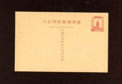 Manchukuo - 1932 July 26 Manchukuo postal Card First Regular Issue 1 fen, domestic use